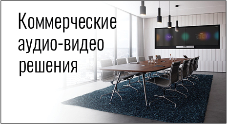 коммерческие аудио-видео решения