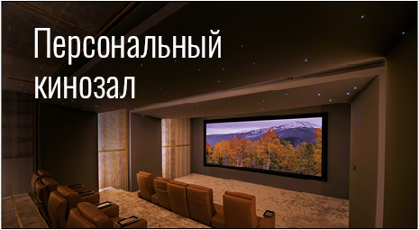 персональный кинозал