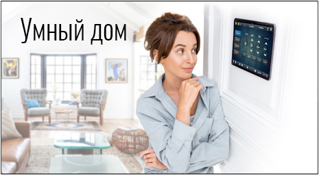 умный дом - домашняя автоматизация
