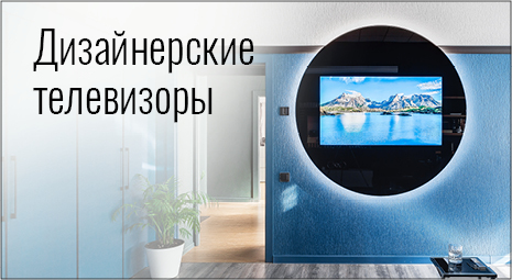 Дизайнерские телевизоры