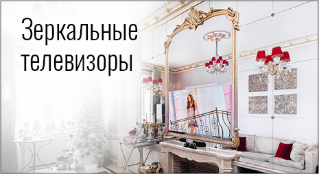Зеркальные телевизоры