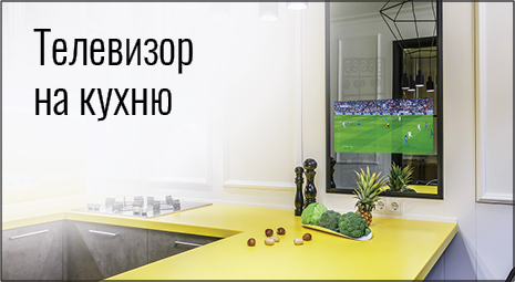 зеркальный телевизор на кухню